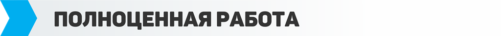 Полноценная работа
